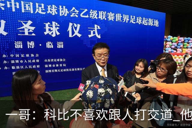 一哥：科比不喜欢跟人打交道 他真正尊重的只有一个人就是欧文