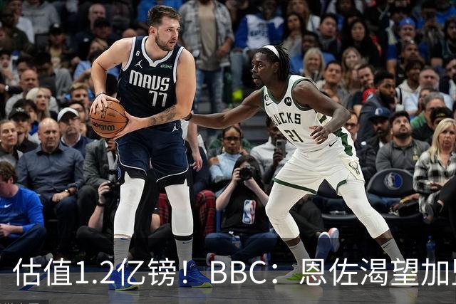 估值1.2亿镑！BBC：恩佐渴望加盟皇马，曼城以及巴黎已经退出竞争