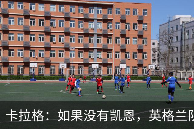 卡拉格：如果没有凯恩，英格兰队早已打道回府