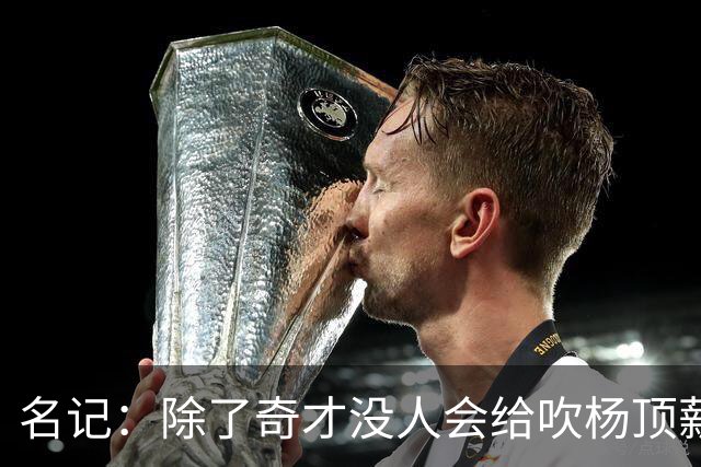 名记：除了奇才没人会给吹杨顶薪 浓眉交易价值低也因想要顶薪