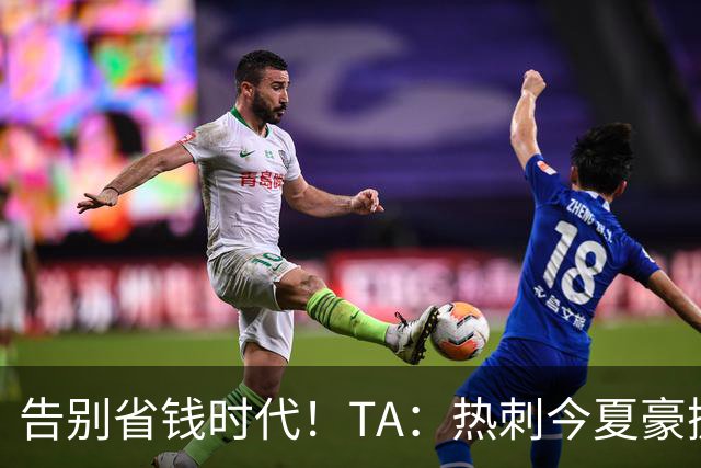告别省钱时代！TA：热刺今夏豪掷千金，底气来自于老板大规模注资