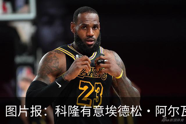 图片报：科隆有意埃德松·阿尔瓦雷斯，目前完成交易并非易事