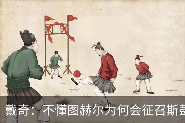 戴奇：不懂图赫尔为何会征召斯彭斯，孔萨可以踢右后卫