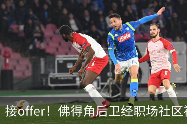 接offer！佛得角后卫经职场社区被招募进国家队，如今踢平西班牙