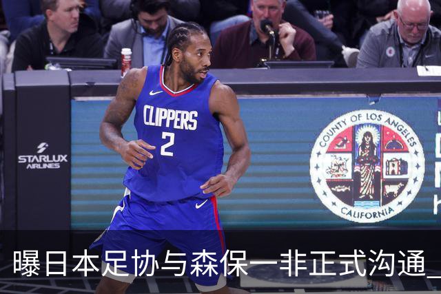 曝日本足协与森保一非正式沟通 只续约一年仅限亚洲杯