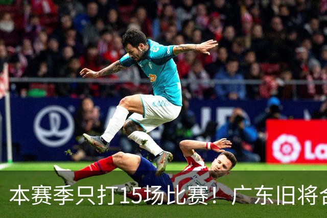 本赛季只打15场比赛！广东旧将合同到期，下赛季能否再次携手杜锋？