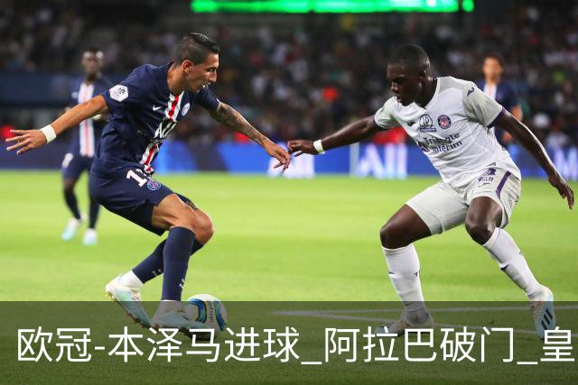 欧冠-本泽马进球 阿拉巴破门 皇马3-0提前出线