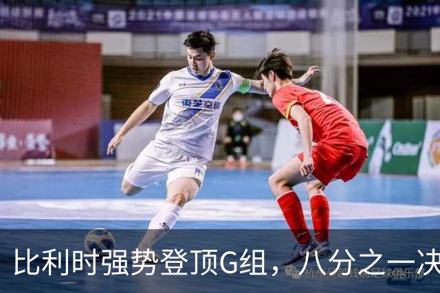 比利时强势登顶G组，八分之一决赛或将重演与美国男足的经典对决！