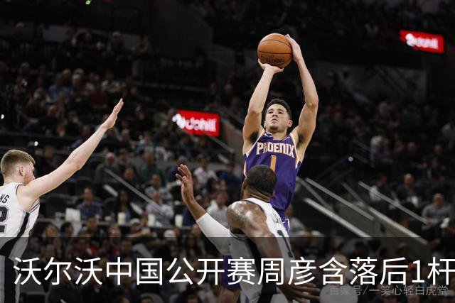 沃尔沃中国公开赛周彦含落后1杆 中国大陆12人晋级