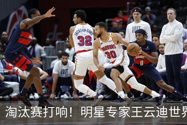 淘汰赛打响！明星专家王云迪世界杯7连红领衔红单