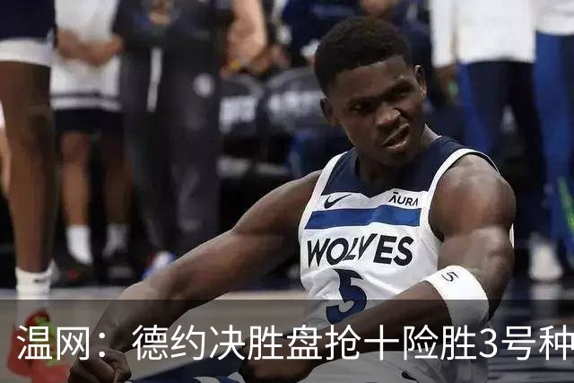 温网：德约决胜盘抢十险胜3号种子 辛纳3-0施特鲁夫进四强