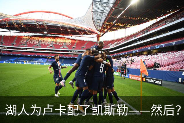 湖人为卢卡配了凯斯勒——然后？