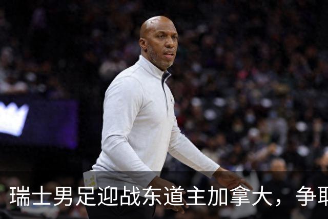 瑞士男足迎战东道主加拿大，争取携手晋级之路