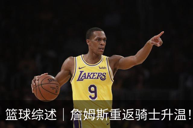 篮球综述｜詹姆斯重返骑士升温！布朗尼或一同加盟，榜眼探花夏联隔空对决，杜锋卸任广东主帅，男篮明日生死战