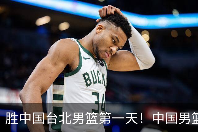 胜中国台北男篮第一天！中国男篮收2好消息，郭士强赛后灵魂发言