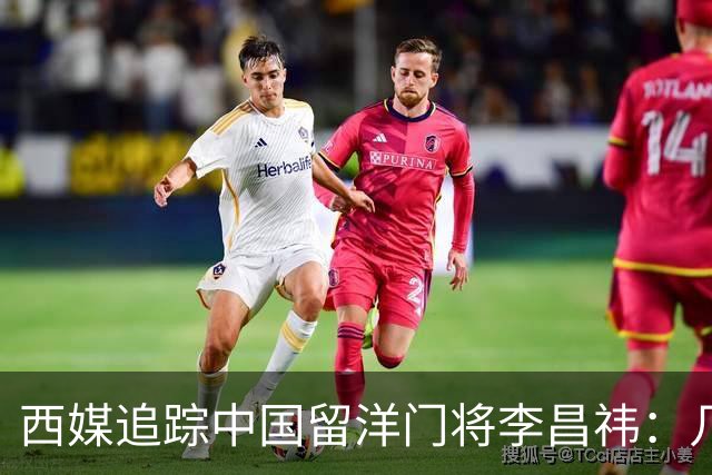 西媒追踪中国留洋门将李昌祎：几乎没上场比赛，却不乏下家