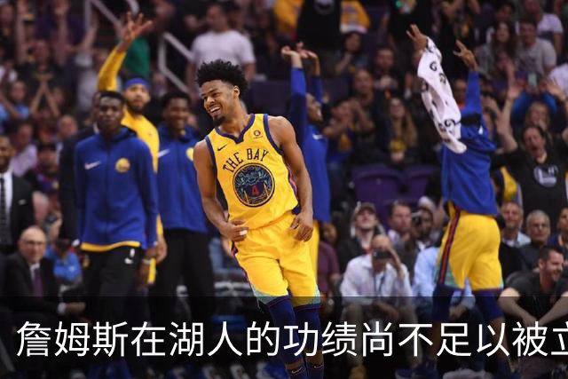 詹姆斯在湖人的功绩尚不足以被立雕像 但是他的球衣理应被退役