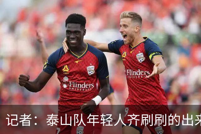 记者：泰山队年轻人齐刷刷的出来了，这是韩鹏给泰山留下的财富