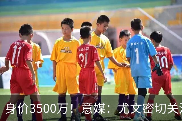 身价3500万！意媒：尤文密切关注斯维拉尔，罗马缺钱可能促进谈判