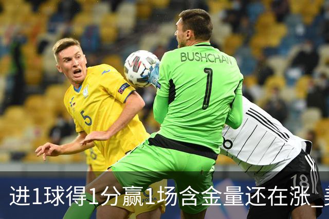 进1球得1分赢1场含金量还在涨 美加墨世界杯4队已圆梦
