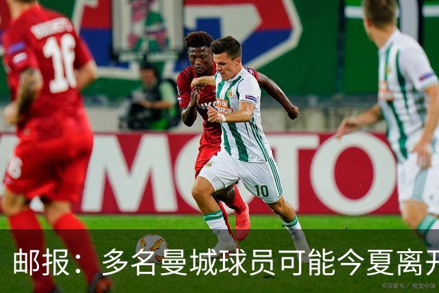 邮报：多名曼城球员可能今夏离开，鲁本·迪亚斯和阿克等人在列