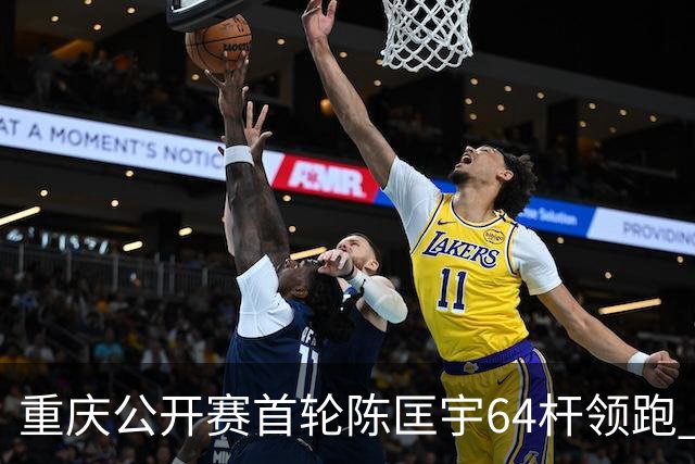 重庆公开赛首轮陈匡宇64杆领跑 周彦含并列第六