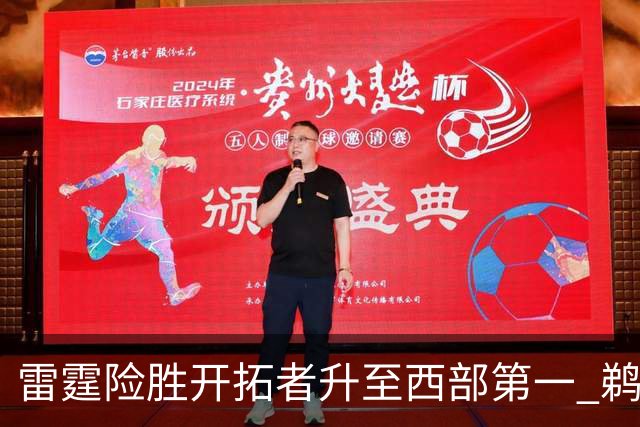雷霆险胜开拓者升至西部第一 鹈鹕送爵士3连败