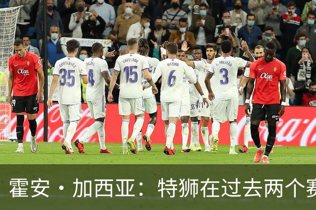 霍安·加西亚：特狮在过去两个赛季十分艰难，会尊重他的所有决定