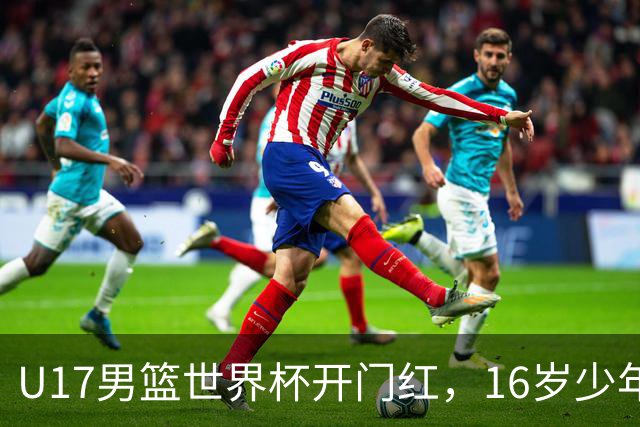 U17男篮世界杯开门红，16岁少年比肩王俊杰？下场将迎欧洲劲旅大考